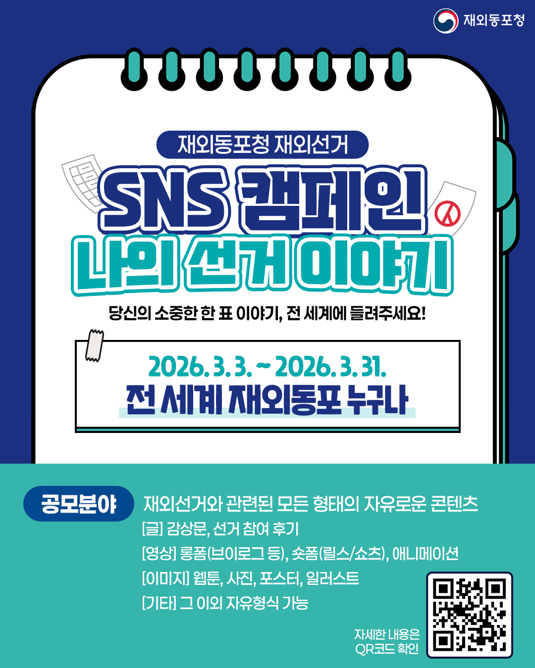 재외동포청 재외선거 SNS 캠페인 홍보