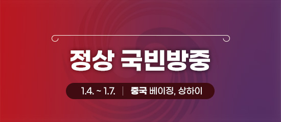 정상 국빈방중; 1.4. ~ 1.7 | 중국 베이징, 상하이;